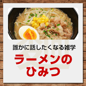 ラーメンのひみつ