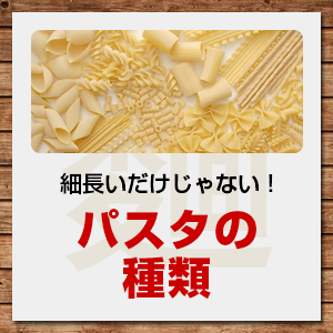 パスタの種類