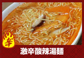 激辛酸辣湯麺