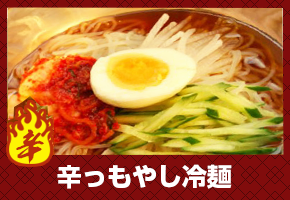 辛っもやし冷麺